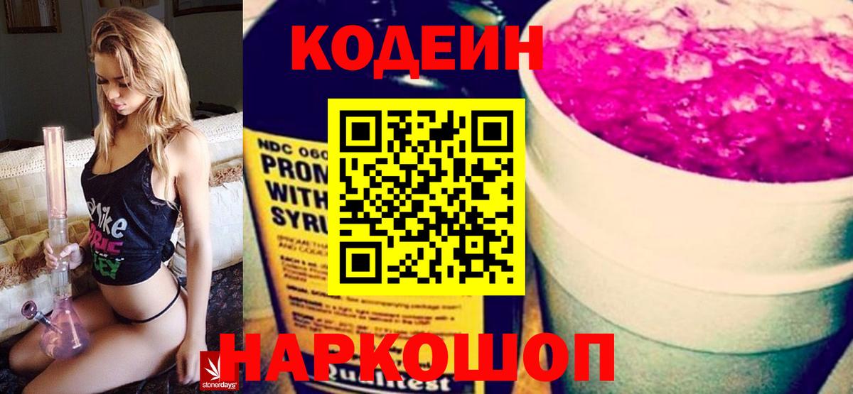 Кодеин Purple Drank  Вход с VPN  Дубна 